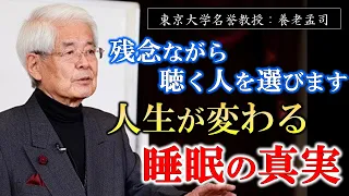 【養老孟司】人生の三分の一を占める睡眠についての超高度な話。あなたが考えているよりも遥かに深く重要な睡眠の真実をお話しします。【ラジオ/ながら聞き推奨】