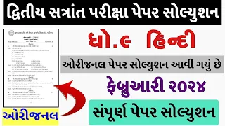Std 9 Hindi Paper Solution 2024 50 Marks, Std 9 Hindi Second Exam Paper 2024, Dhoran 9 Hindi Paper