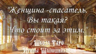 Женщина -спасатель. Вы такая? Что стоит за этим. Черное Таро. (Запись Прямого эфира)