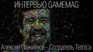 Алексей Пажитнов (создатель Tetris) - интервью Gamemag