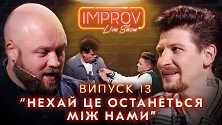 СЕРЕДА х ЯКУТОВ | НОВИЙ СЕЗОН IMPROV LIVE SHOW | 3 сезон, випуск 13