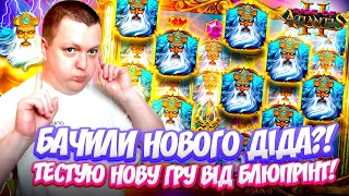 Rise of Atlantis 2 нова гра від Blueprint #онлайнказино #жолудь #sweetbonanza