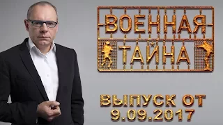 Военная тайна с Игорем Прокопенко. Выпуск от  9.09.2017