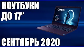 ТОП—8. Лучшие ноутбуки 17 дюймов. Сентябрь 2020 года. Рейтинг в разной ценовой категории!