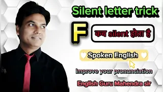 Silent Letter F Pronunciation Rules. #english #spokenenglish #englishspeakingcourse