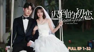 A Late First Love EP1-32 ENG SUB 迟到的初恋 1-32合集版 #storyline #lovestory #fantasy