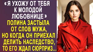 - Я ухожу от тебя к любовнице - Полина застыла от слов мужа. Но когда он приехал делить наследство.