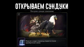 Открываем сундуки  //Neverwinter online Мод.15