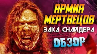 АРМИЯ МЕРТВЕЦОВ Зака Снайдера — Отряд самоубийц по-снайдеровски / ОБЗОР ФИЛЬМА / Army Of The Dead