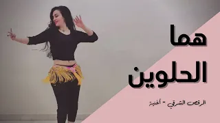 الرقص الشرقي - أغنية - هما الحلوين