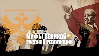 Е.Ю.Спицын в программе "Следы империи. Мифы великой русской революции"