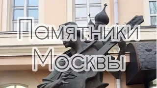 Памятники Москвы (небольшая подборка)