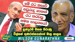 WILSON GUNARATNE " හොදට තිබුණ මේ රට කෑවේ අවුරුදු ගානක් රට කරවපු අමන පාලකයෝ "  | MA BALA KALE