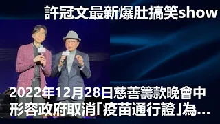 【華哥好閒情】許冠文最新爆肚搞笑show／2022年12月28日慈善籌款晚會中，形容政府取消｢疫苗通行證｣為…