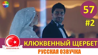 Клюквенный щербет 57 серия на русском языке (Фрагмент №2)