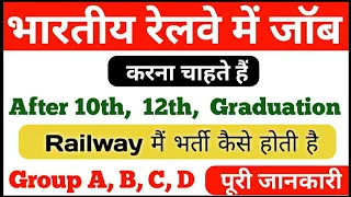 Railway job ke liye kya Karna hoga | railway job ke bare main puri jankari group a, b, c, d|