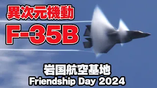 異次元機動飛行！F-35Bのデモフライトが熱い！岩国航空基地フレンドシップデー2024