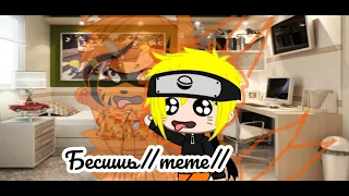 Бесишь//meme//by: Мандаринчик Killer (Наруто) (Bravl Stars)