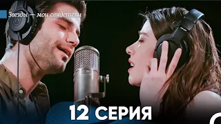Звезды Мои Свидетели 12 Серия (русский дубляж) FINAL FULL HD