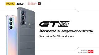 Презентация realme GT Master Edition