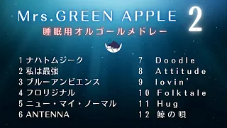 【睡眠用BGM】「Mrs.GREEN APPLE」ゆっくりオルゴールメドレーPart2「ナハトムジーク」「私は最強」など｜途中広告なし