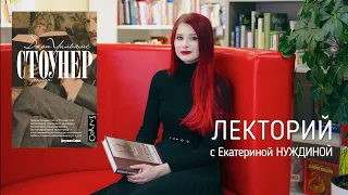 ЛЕКТОРИЙ: Джон Эдвард УильямсСТОУНЕР