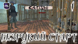 Kenshi - Прохождение № 1 - Безрукий старт (мод Genesis)