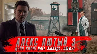 АЛЕКС ЛЮТЫЙ 3 сезон. Дело сирот (2024) Сериалы 2024 года ★ Дата выхода, сюжет. Краткий пересказ