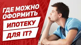 Как получить льготную ипотеку IT специалисту?