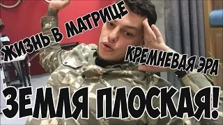 НАМ ВРАЛИ! ЗЕМЛЯ ПЛОСКАЯ! ДОКАЗАТЕЛЬСТВО!  | Когда пересмотрел YouTube |