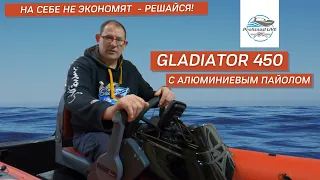 Лодка ПВХ Гладиатор 450 (алюм.пайол) под дистанционное управление!