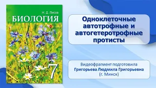 Протисты. Тема 6. Одноклеточные автотрофные и автогетеротрофные протисты