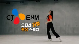 CJ ENM / CJ 엔터테인먼트 내방 오디션 1차 합격 '리얼' 현장 영상 / 온뮤직 인천