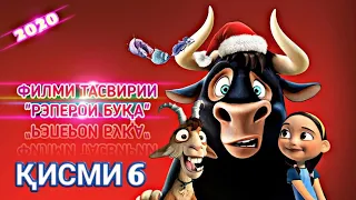 ФИЛМИ ТАСВИРИИ "РЭПЕРОИ БУКА" КИСМИ 6