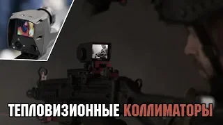 Тепловизионные коллиматоры. Интересное решение или бесполезная игрушка?