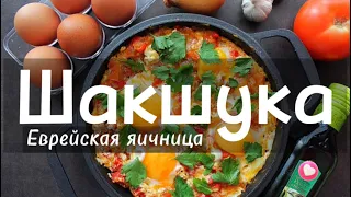 Шакшука (shakshuka) - идеальная, Израильская яичница!