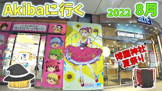 秋葉原に行くゾ～2022年8月　東方Project×アトレ秋葉原「博麗神社～夏祭り2022」～東方紅魔郷２０周年記念