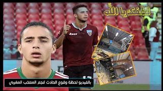 سمعو الان ⬅️ بالفيديو حادث سير خطيرة للاعب المنتخب المغربي سفيان كيين