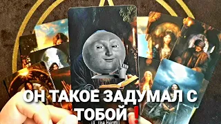 ⚡ТЫ С УТРА НЕ ВЫХОДИШЬ У НЕГО ИЗ ГОЛОВЫ: ОН ЗЛИТСЯ И БЕСИТСЯ! #tarot #таро +7 968 066 5859