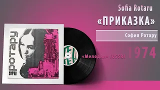 Sofia Rotaru - ПРИКАЗКА #vinyl #ussr #ukraine #moldova