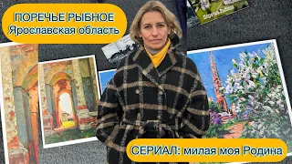 ПОРЕЧЬЕ-РЫБНОЕ ЯРОСЛАВСКАЯ ОБЛАСТЬ