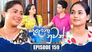 Salena Nuwan (සැලෙනා නුවන්) | Episode 159 | 01st June 2024