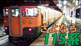 【ごくろうさんでした】115系高崎車にお別れ乗車してきました（吾妻線）