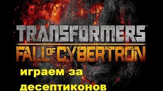 Прохождение Трансформеры: Битва За Кибертрон-Играем За Десептиконов