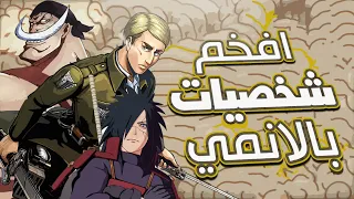 اكثر 10 شخصيات هيبة في عالم الانمي !!