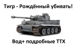 Танк Тигр - рождённый убивать.Маленькие хитрости (Вод+ подробные ТТХ)