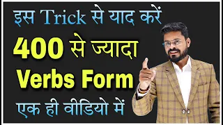 400 से ज्यादा Verbs को याद कर लो Verbs and their Forms in English // Best tricks to learn Verbs