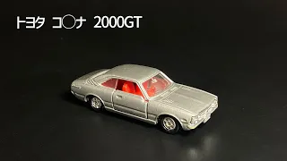 削除されてしまうかも！？【トミカ】1975年発売 1/61「トヨタ コ○ナ2000GT」／tomica TOYOTA COR⚪︎NA 2000GT