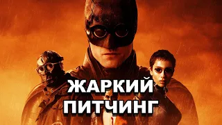 «Бэтмен» | Жаркий питчинг / The Batman | Pitch Meeting по-русски