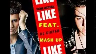 Рома ЖЕЛУДЬ(Roma ACORN) Feat. Dj Girfan - LIKE-LIKE (Mash UP)